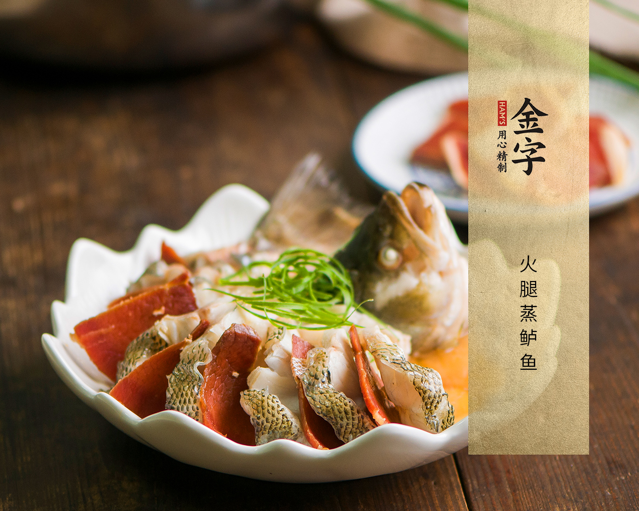 火腿蒸鲈鱼