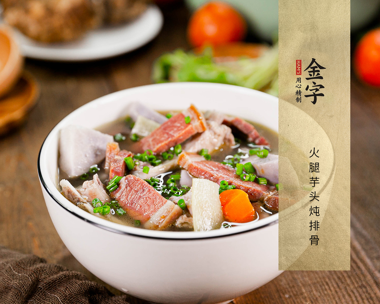 火腿芋头炖排骨