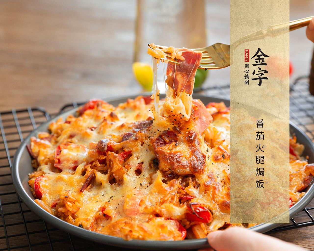 番茄火腿焗饭