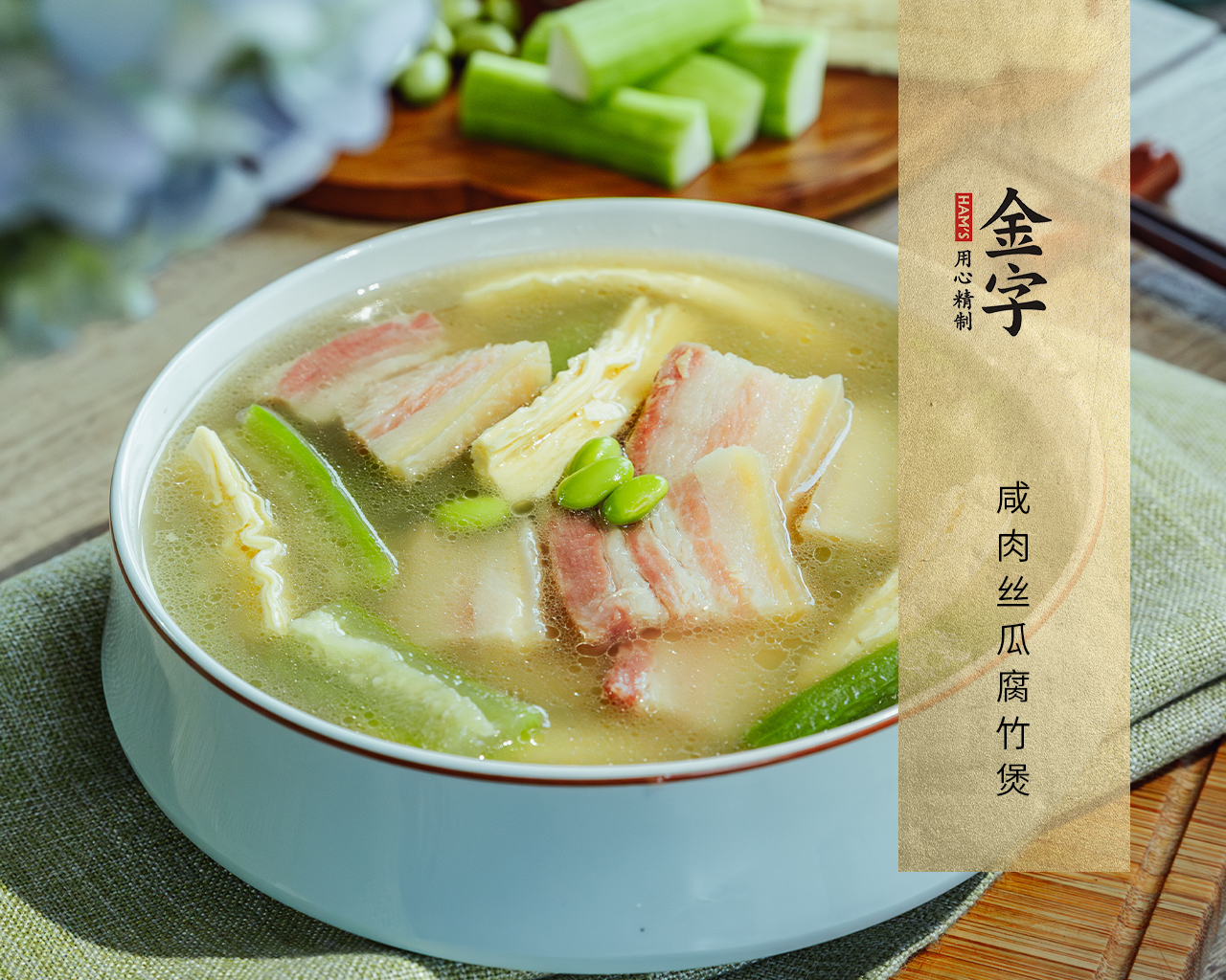 咸肉丝瓜腐竹煲