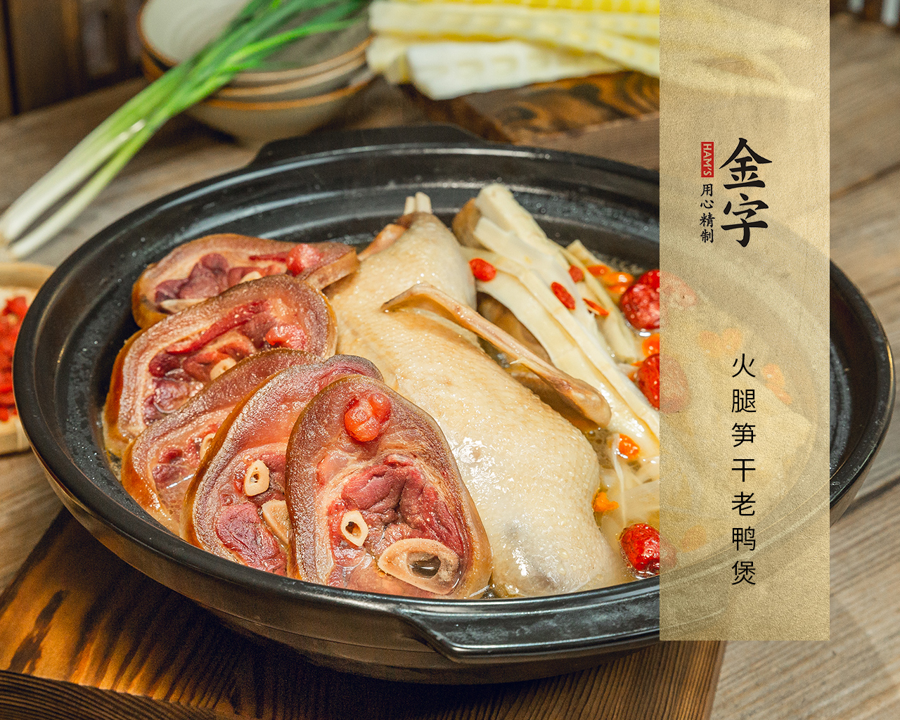 火腿笋干老鸭煲