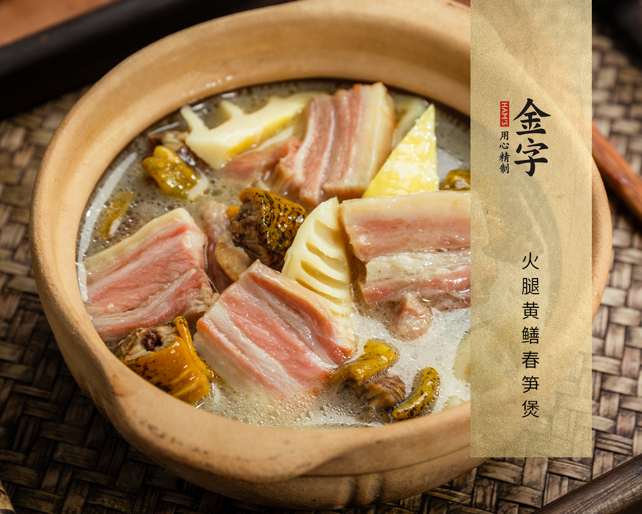 火腿黄鳝春笋煲